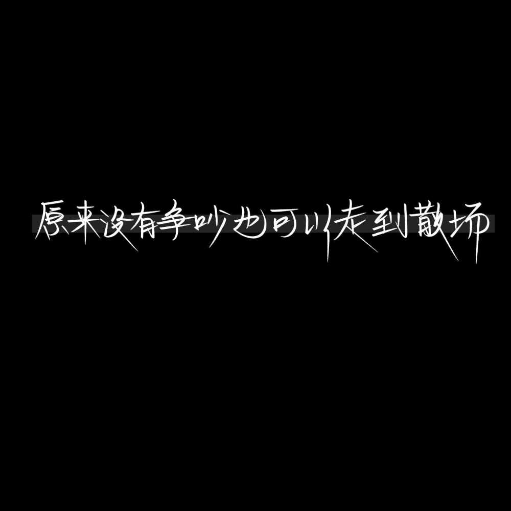 关于我的故事还是听我的版本好一点.