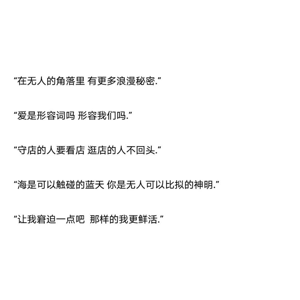 我是个俗气至顶的人，见山是山，见海是海，见花便是花。唯独见了你，云海开始翻涌，江潮开始澎湃，昆虫的小触须挠着全世界的痒。你无需开口，我和天地万物便通通奔向你