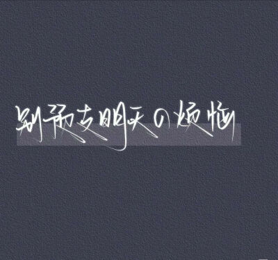 文字背景图，〔图源网侵删〕