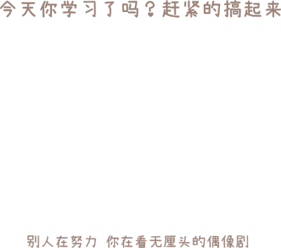 2021/5/19 更新免抠文字套图素材22
图源网络，侵权致歉，未经原作者授权禁止商用，喜欢记得下载下来，强迫症搬运工不定期清理旧图和上新图。