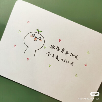 520单身狗朋友圈文案丨沙雕文案丨手写