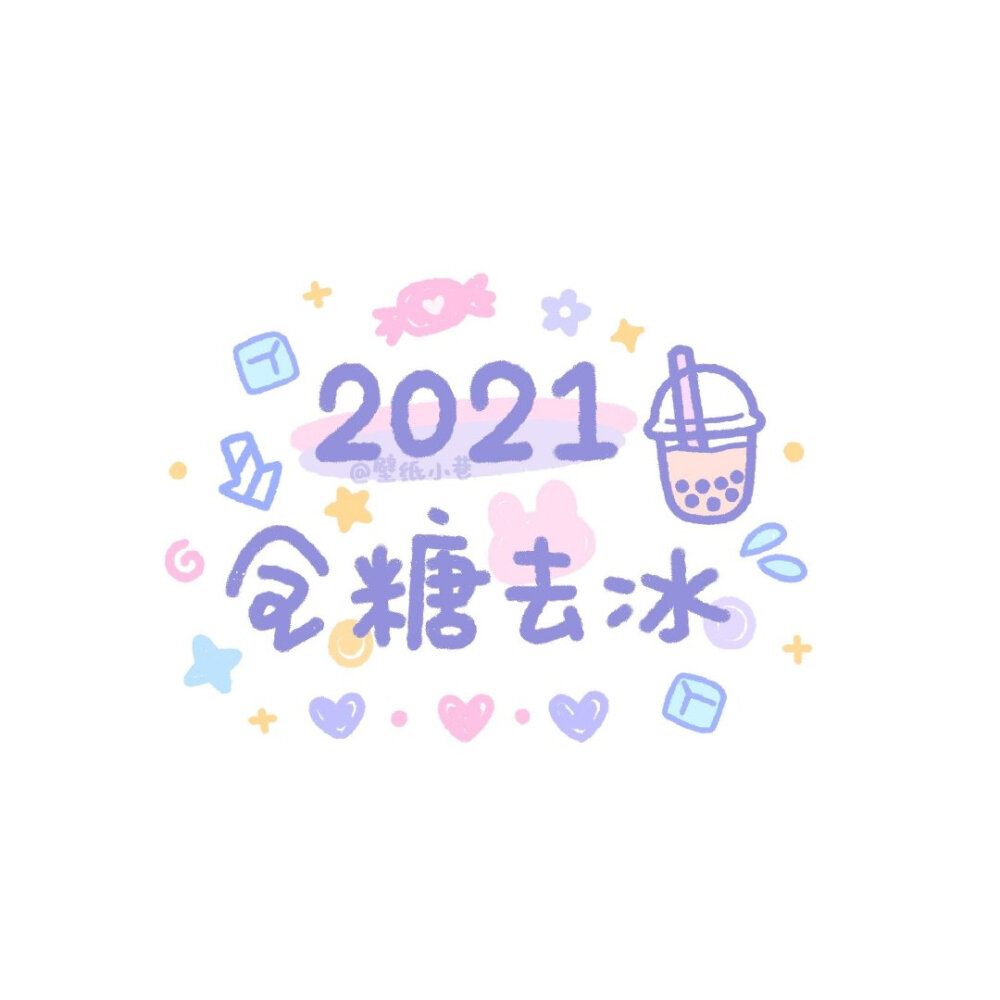 2021·新年文案