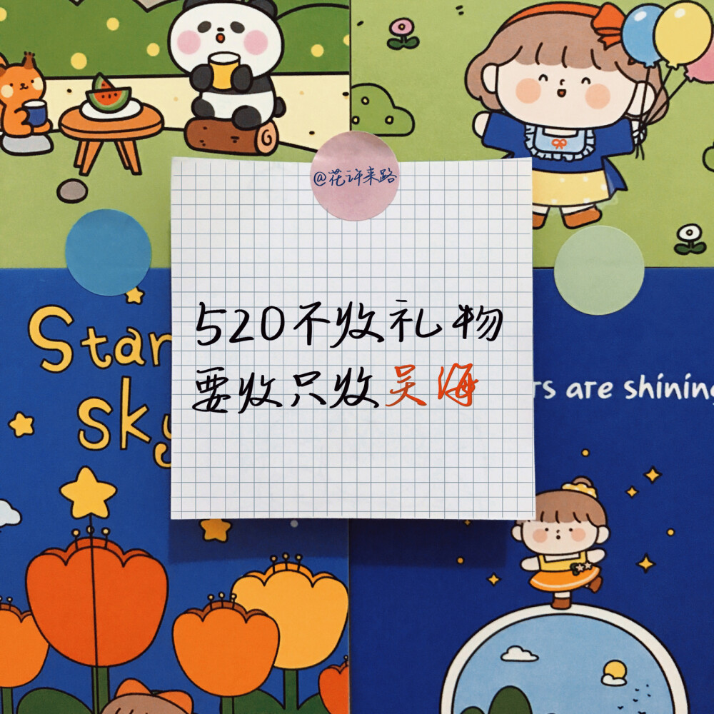 【520表白图】
520不收礼物，要收只收你。