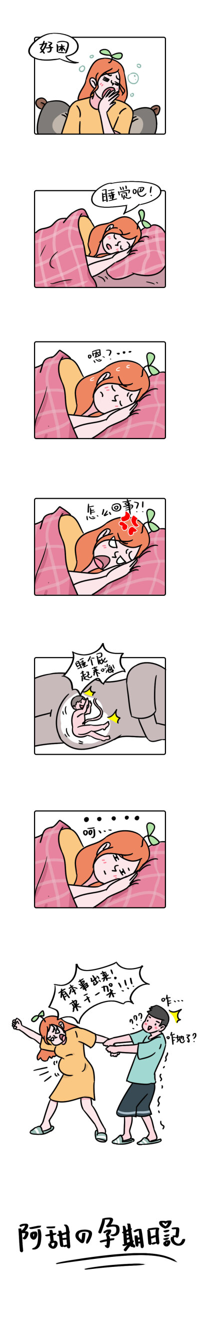 阿甜和小杰的日常
#漫画
#孕期日常
