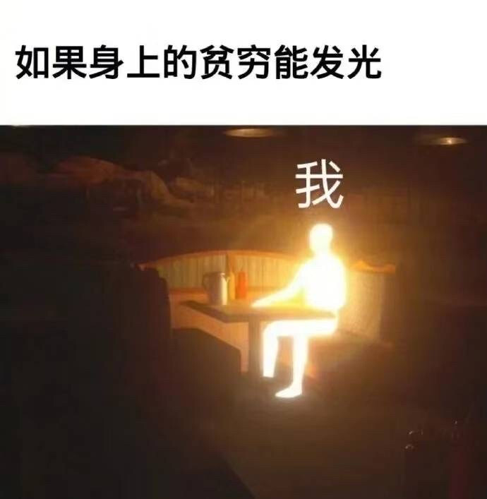 没钱表情包