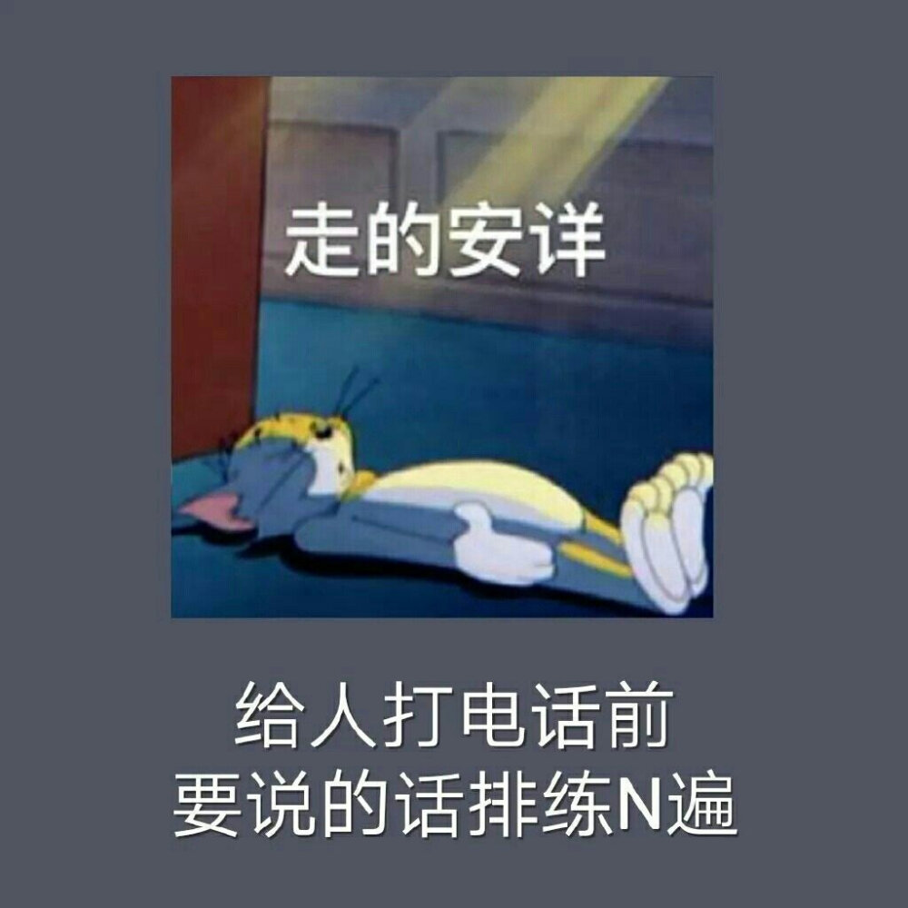 当代社恐崩溃现场
完全就是我本人的样子
