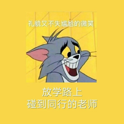 当代社恐崩溃现场
完全就是我本人的样子
