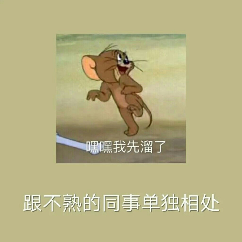 当代社恐崩溃现场
完全就是我本人的样子
