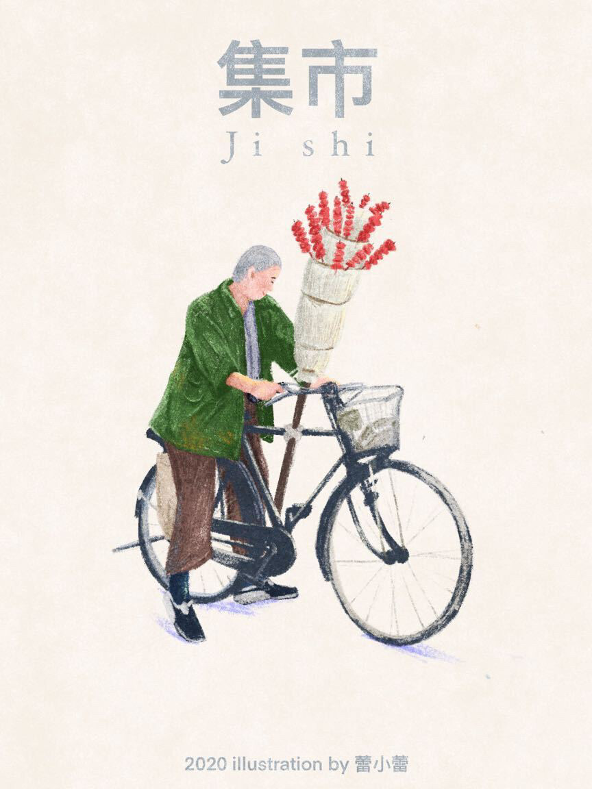 小时候最开心的一天，集市上揣着5块钱，准备买下全世界。
插画师：蕾小蕾Lily