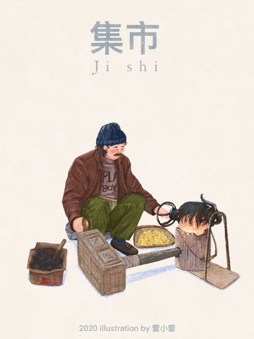 小时候最开心的一天，集市上揣着5块钱，准备买下全世界。
插画师：蕾小蕾Lily
