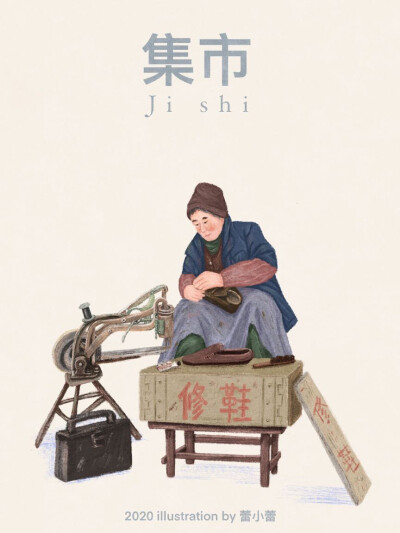 小时候最开心的一天，集市上揣着5块钱，准备买下全世界。
插画师：蕾小蕾Lily
