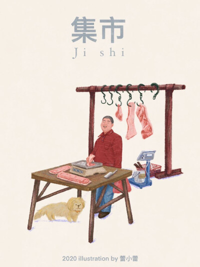 小时候最开心的一天，集市上揣着5块钱，准备买下全世界。
插画师：蕾小蕾Lily