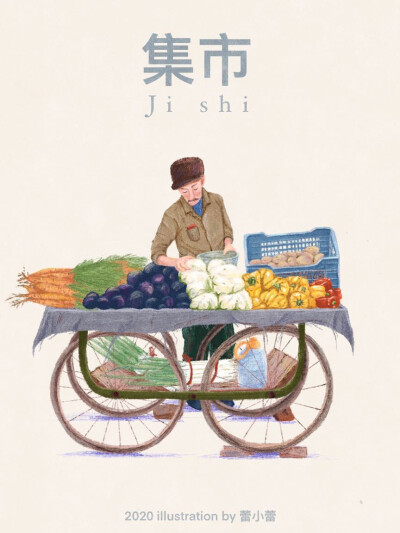 小时候最开心的一天，集市上揣着5块钱，准备买下全世界。
插画师：蕾小蕾Lily
