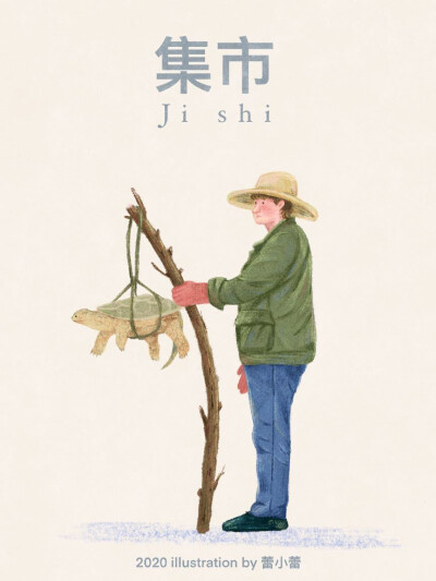 小时候最开心的一天，集市上揣着5块钱，准备买下全世界。
插画师：蕾小蕾Lily