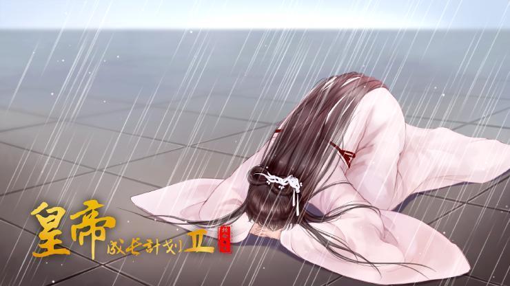 皇帝成长计划公主素材