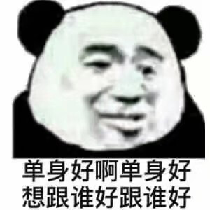 单身表情包.