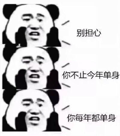 单身表情包.