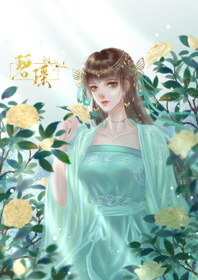 #碧瑶#绘师:凌涉