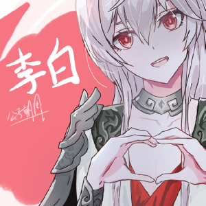 王者荣耀李白哥哥