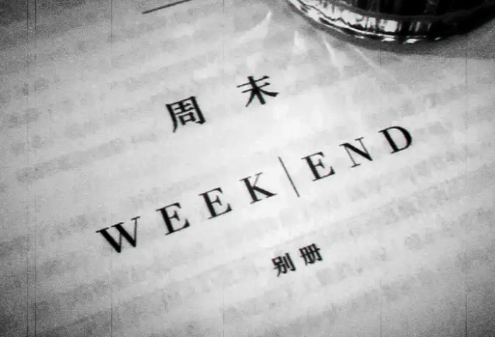 ：周末（weekend）