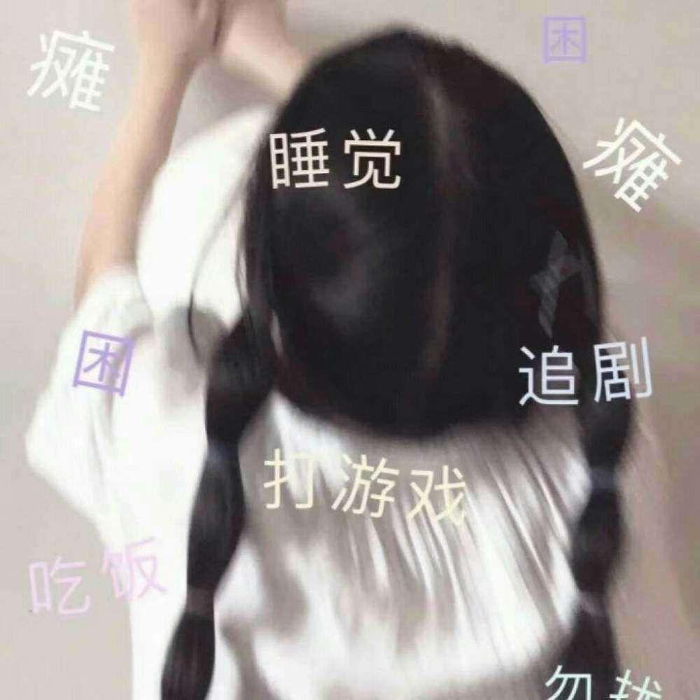 动漫女头/女头/
做个可爱的人，不烦世事，满心欢喜。