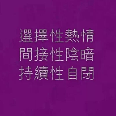 【朋友圈主页背景图】
你就做你自己呗，有点奇怪没关系，和别人不一样也没关系，我永远站在你这边。
-咩阿收集，图源网络，侵删。