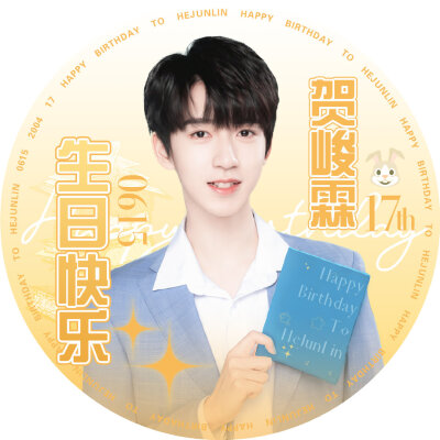 0615贺峻霖生日快乐