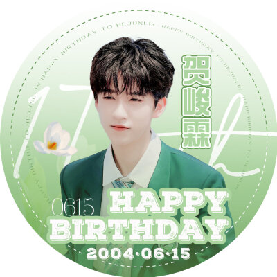 0615贺峻霖生日快乐