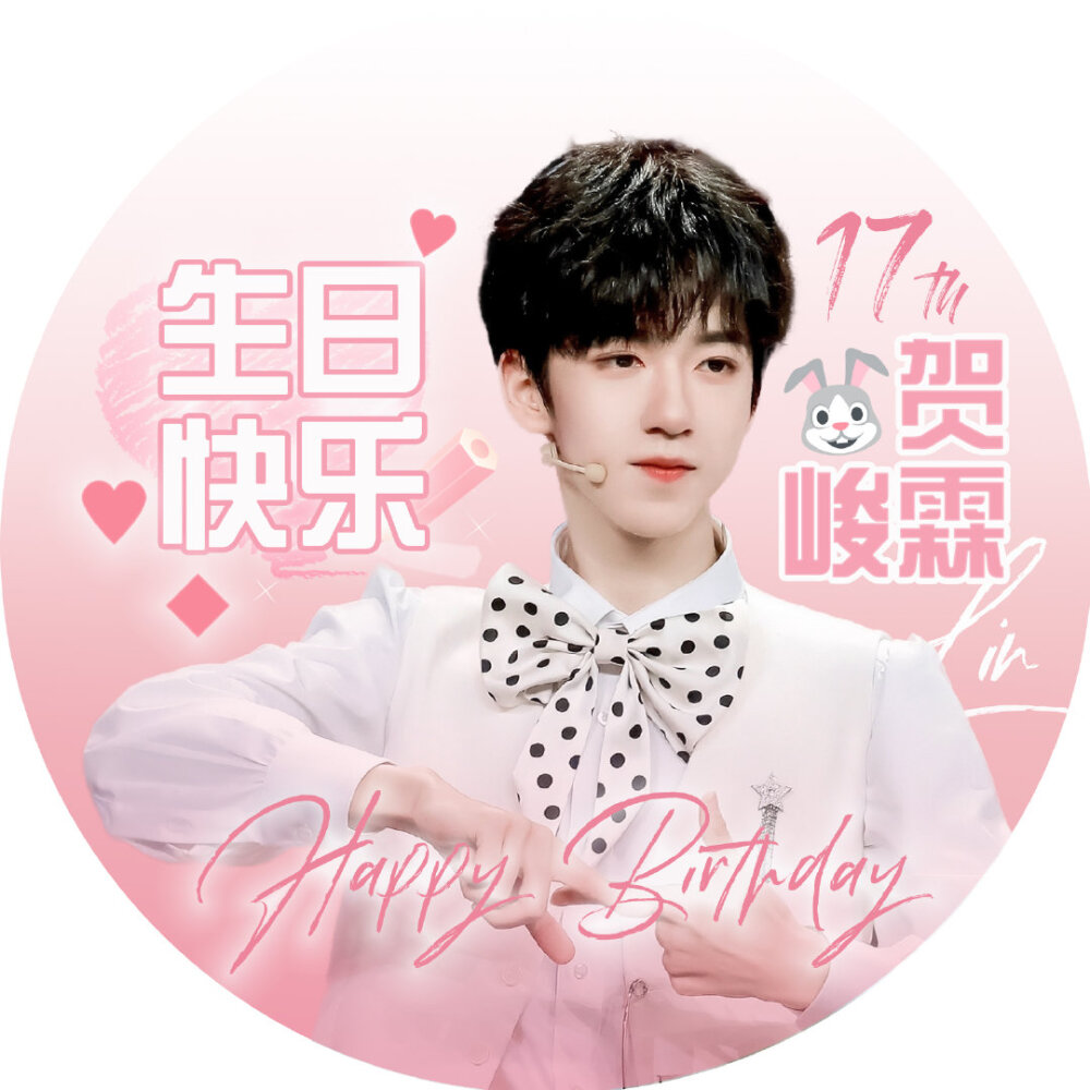 0615贺峻霖生日快乐