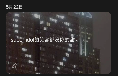 “super idol的笑容都没你的甜?！?图片网络侵权删
文字来自《热爱105℃的你》——阿肆
