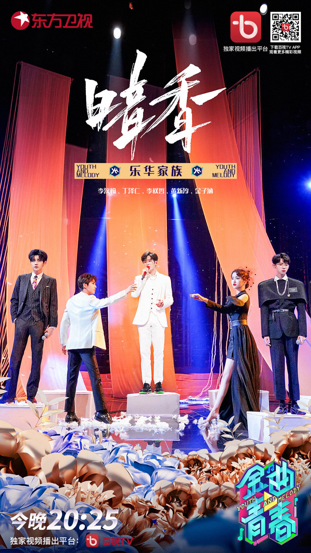 东方卫视金曲青春：
#金曲青春光影回忆杀# 乐华家族@UNIQ-李汶翰 @Dzr丁泽仁 @Lee权哲 @黄新淳先生 @金子涵Aria 复古装扮演绎《暗香》，回忆民国旧梦，今天20:25，在东方卫视邀你一同回忆光影！
视频独家播出平台：@百视TV ???