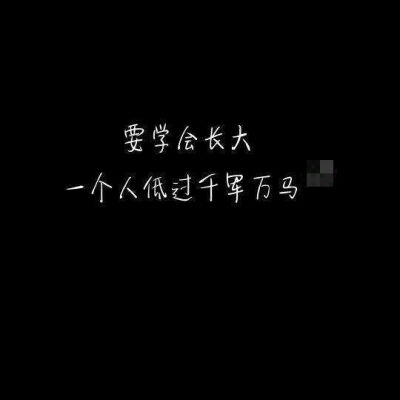 要学会长大
一个人抵过千军万马