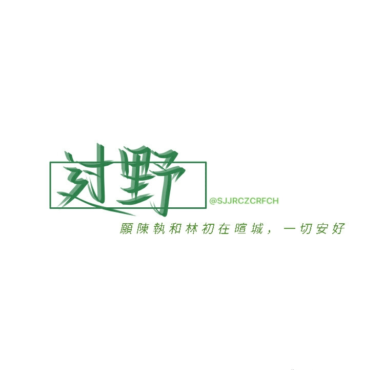 过野
陈执\林初