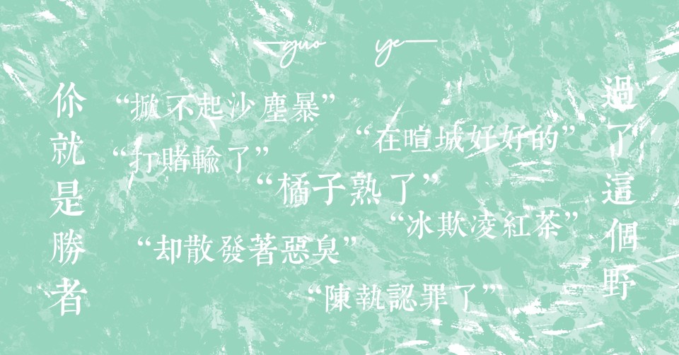 过野
陈执\林初