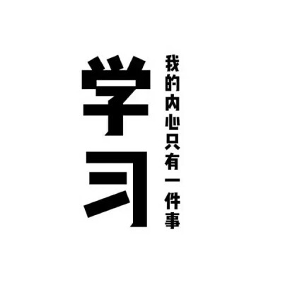 沉迷学习