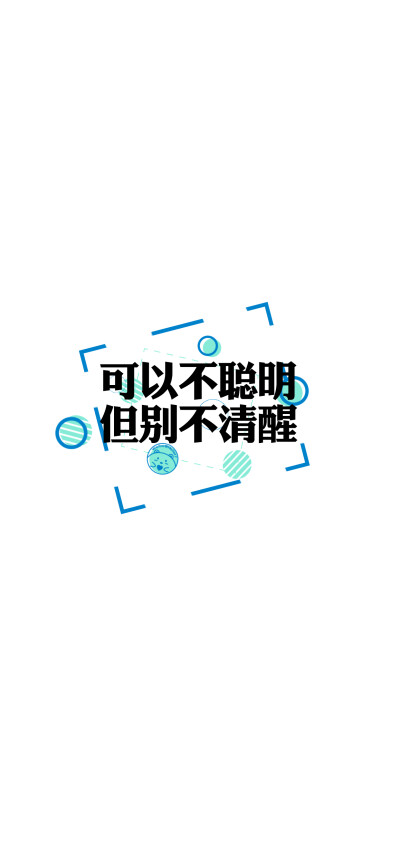 人生那么短，做人就要酷一点。
懂我的不必解释，不懂的何必在意。
想要我低头，那你跪下吧。
当你终于沉默，成熟才刚刚开始。
没必要对每个人都有说有笑。
水倒七分满，话留三分软。
忘不了的人又何必勉强。
开心点…