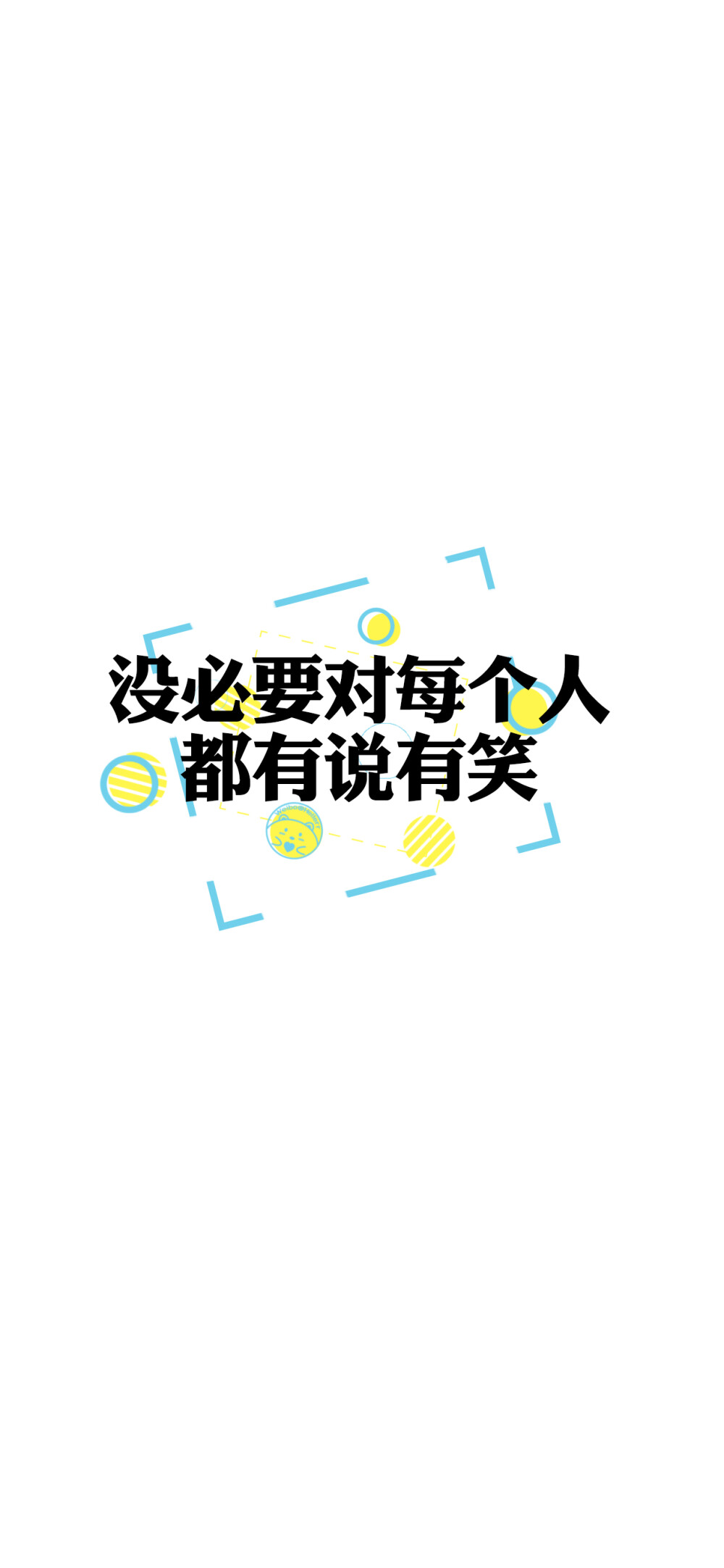 人生那么短，做人就要酷一点。
懂我的不必解释，不懂的何必在意。
想要我低头，那你跪下吧。
当你终于沉默，成熟才刚刚开始。
没必要对每个人都有说有笑。
水倒七分满，话留三分软。
忘不了的人又何必勉强。
开心点，没什么好在意的。
可以不聪明，但别不清醒。 [ 作图软件=电脑Photoshop ]（底图和文素大多来源网络，侵删。） [禁改禁商，可转载可分享需注明作者+出处~谢谢大家支持和喜欢。] 【无水印文字壁纸获取：看简介。】唯一id：Hellerr