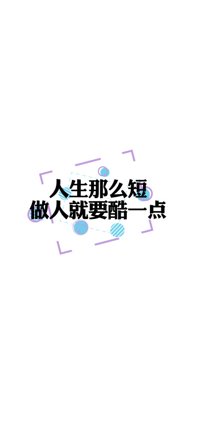 人生那么短，做人就要酷一点。
懂我的不必解释，不懂的何必在意。
想要我低头，那你跪下吧。
当你终于沉默，成熟才刚刚开始。
没必要对每个人都有说有笑。
水倒七分满，话留三分软。
忘不了的人又何必勉强。
开心点…