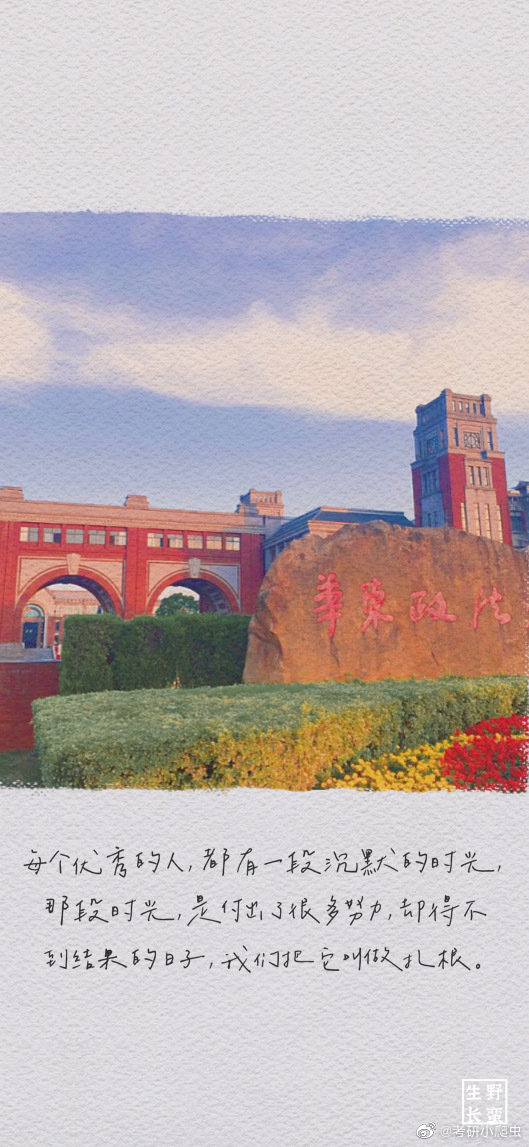 华东政法大学