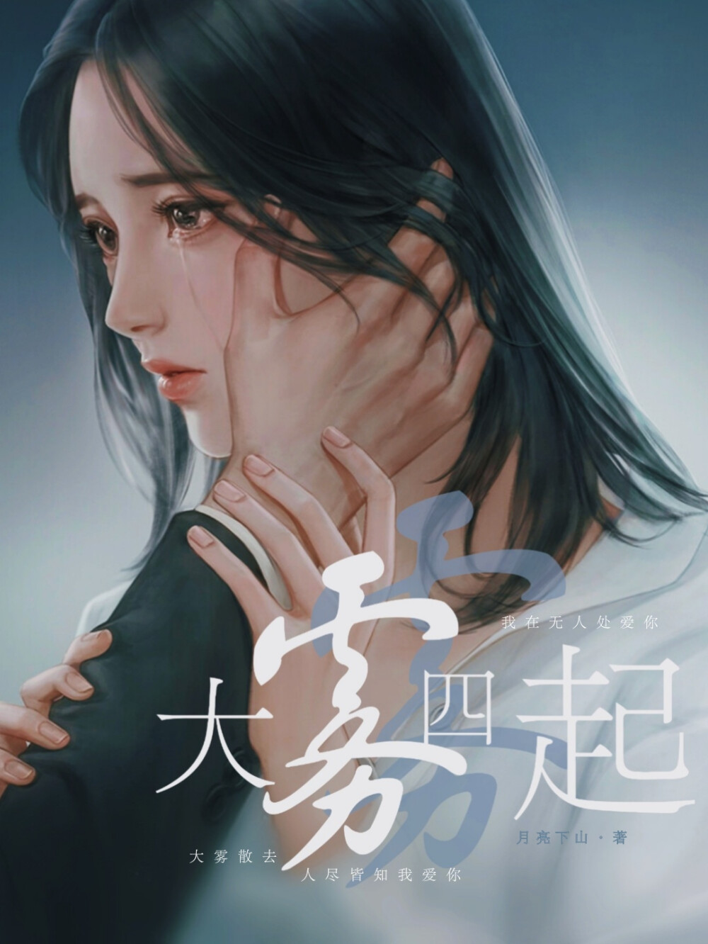 小说封面-林臻制作-月亮下山著