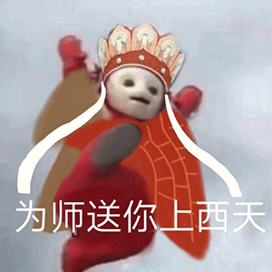 热门沙雕表情包：天线宝宝乱入西游记