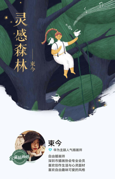 宝藏插画师丨SIA x 华为主题 丨束今
4.5亿用户商业平台+中国内地唯一专业协会
双重官方认证
自由+趣味+可爱组成的灵感森林
本期宝藏插画师：束今
关于插画师
束今插画设计工作室创始人、布达拉宫特邀插画师、Mr Do…