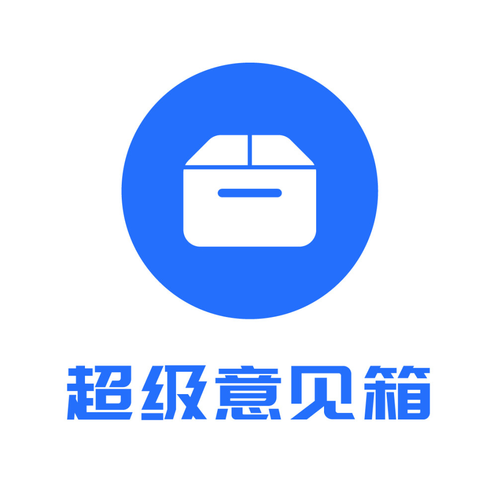 超级意见箱logo