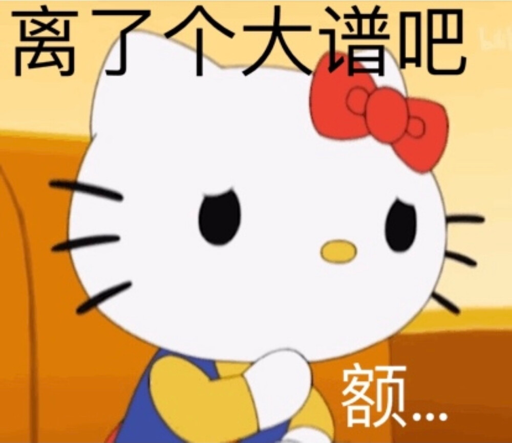 hello Kitty 微博：追大鹅