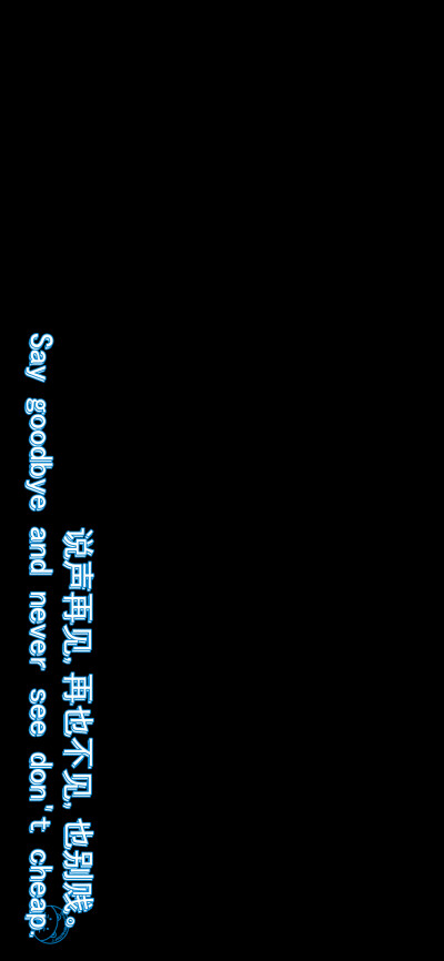 走出舒适区,生活才算开始。
Life begins at the end of your comfort zone.
说声再见,再也不见,也别贱。
Say goodbye and never see don't cheap.
做你自己,因为别人都有人做了。
Be yourself; everyone else is alr…