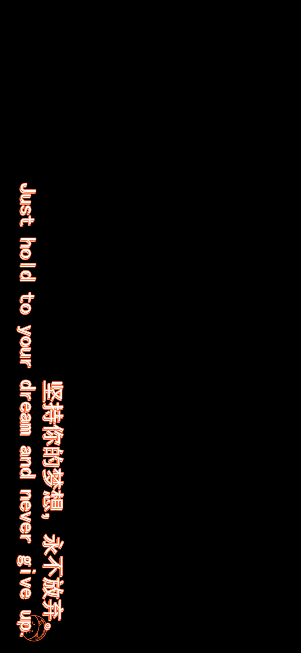 走出舒适区,生活才算开始。
Life begins at the end of your comfort zone.
说声再见,再也不见,也别贱。
Say goodbye and never see don't cheap.
做你自己,因为别人都有人做了。
Be yourself; everyone else is already taken.
那些不能杀死我们的,使我们更强大。
That which does not kill us makes us stronger.
不管你是什么样的人,都要善良。
Whatever you are, be a good one.
坚持你的梦想，永不放弃。