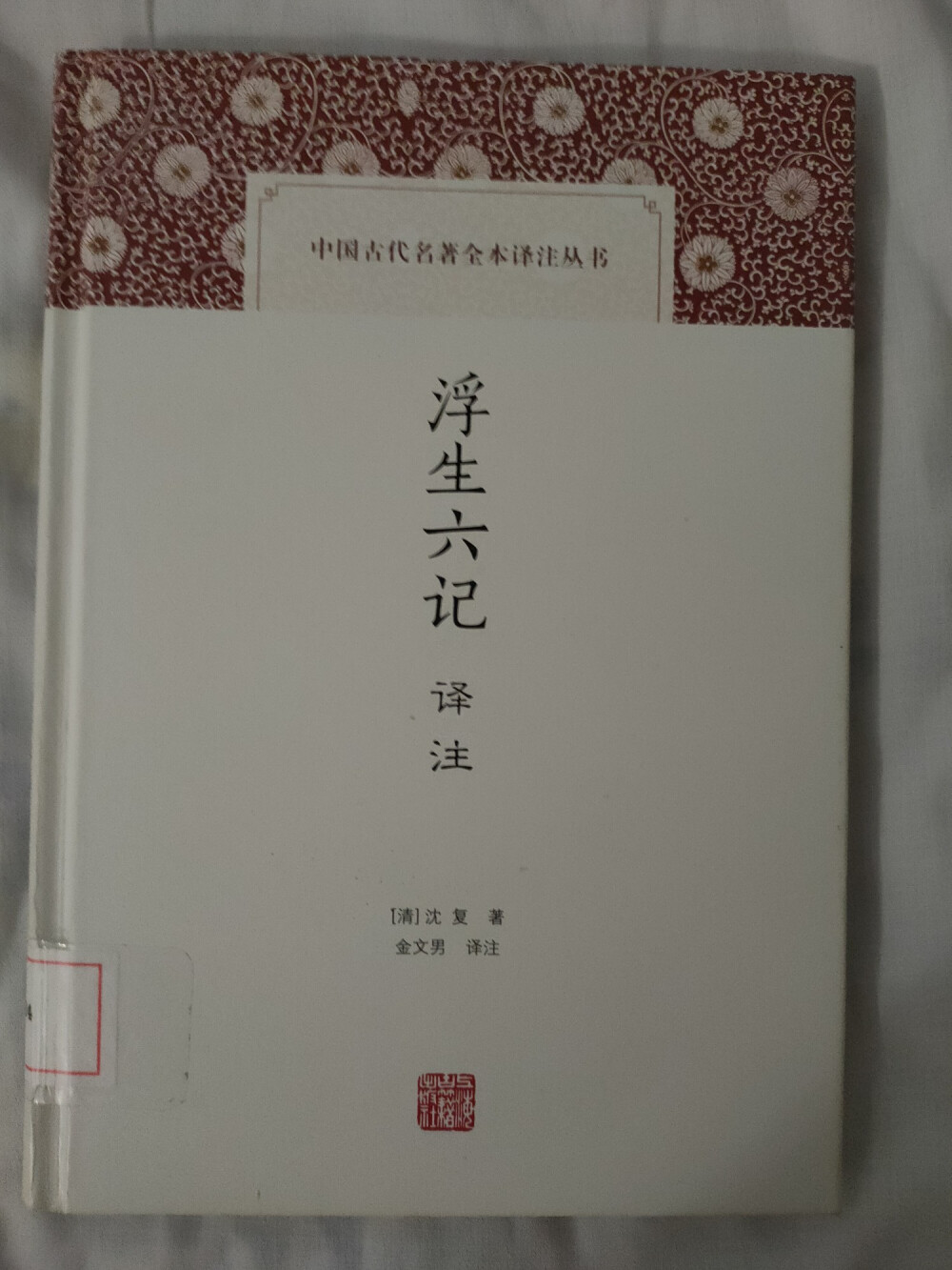 《浮生六记》〔清〕沈复
真的是前面有多甜，后面就有多虐。“若为儿择妇，非淑姊不娶。”陈芸与沈复伉俪情深，奈何情深不寿。说到陈芸为物色女子，遇到憨园，被人横刀夺爱，真是不值得。后面我觉得遇到的喜儿挺好的，五百两银子，又不买，醉了。
看的这本书，前言提到的译文是2020年端午前夕而编，而我看的时候正是一年后，2021年端午前夕，这真的是奇妙哦。