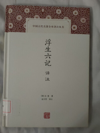 《浮生六记》〔清〕沈复
真的是前面有多甜，后面就有多虐。“若为儿择妇，非淑姊不娶。”陈芸与沈复伉俪情深，奈何情深不寿。说到陈芸为物色女子，遇到憨园，被人横刀夺爱，真是不值得。后面我觉得遇到的喜儿挺好的…