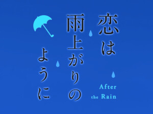 恋如雨止