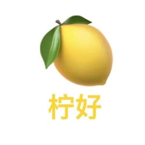 可爱文字表情包